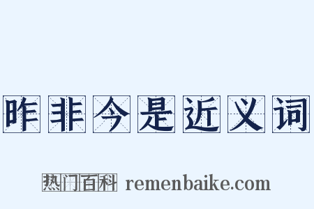 昨非今是近义词是什么意思的图片